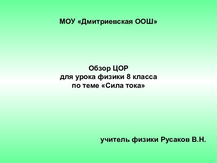 Обзор ЦОР  для урока физики 8 класса  по теме «Сила