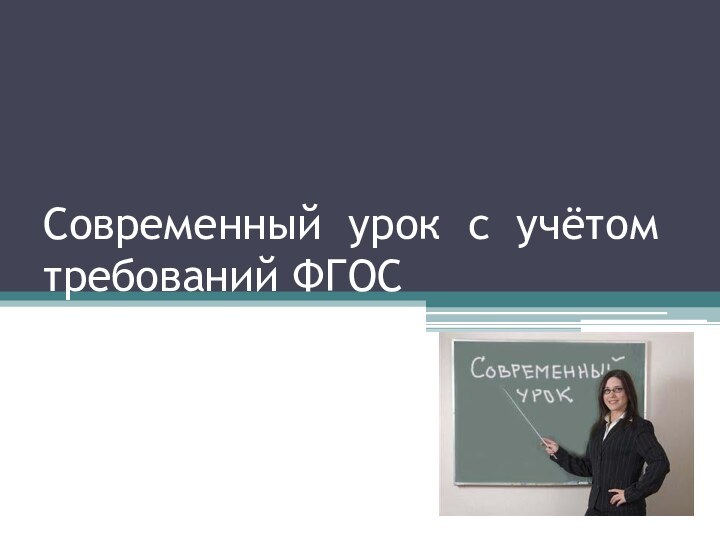 Современный урок с учётом требований ФГОС