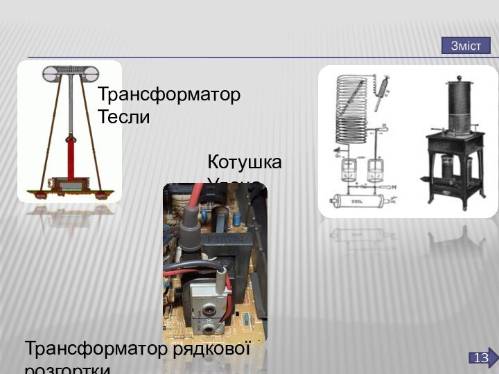 13Трансформатор ТеслиКотушка УденаТрансформатор рядкової розгортки