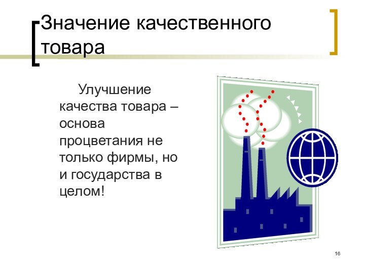 Значение качественного товара		Улучшение качества товара – основа процветания не только фирмы, но и государства в целом!