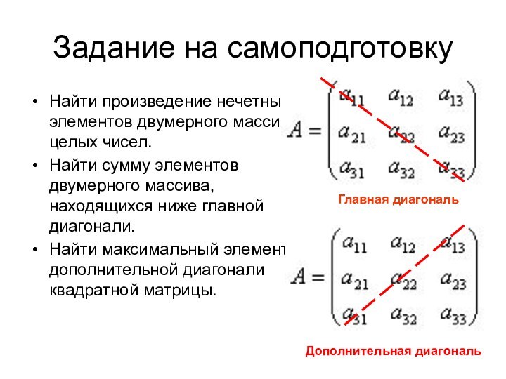 Задание на самоподготовкуНайти произведение нечетных элементов двумерного массива целых чисел. Найти сумму