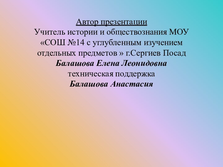 Автор презентации Учитель истории и обществознания МОУ «СОШ №14 с углубленным изучением