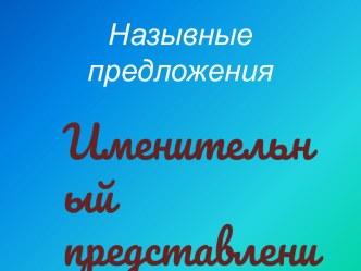 Назывные предложения