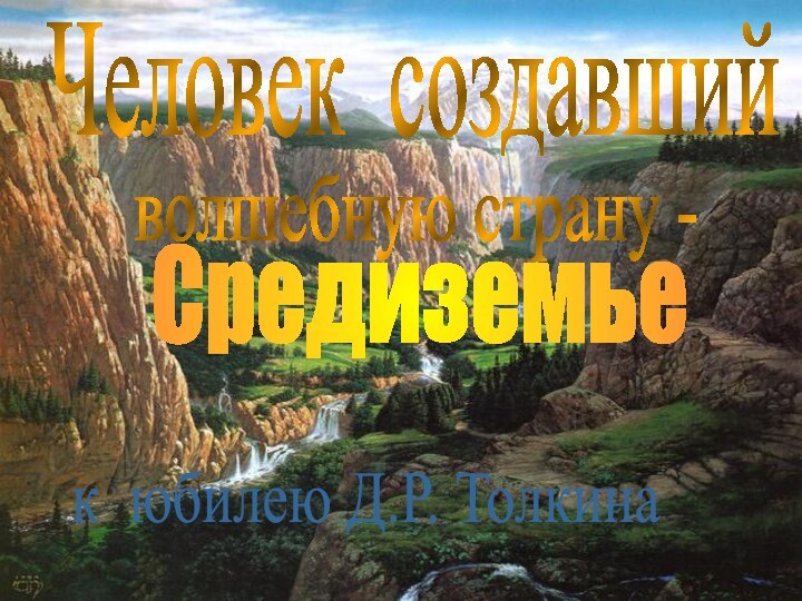 Человек создавшийСредиземьеволшебную страну - к юбилею Д.Р. Толкина