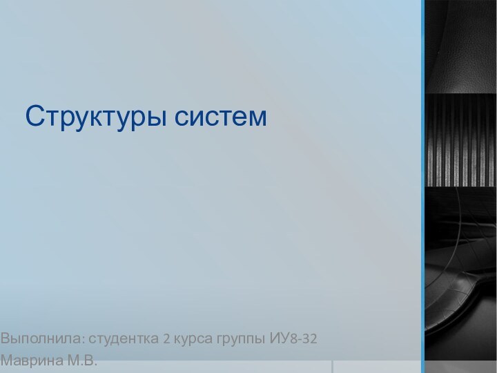 Структуры системВыполнила: студентка 2 курса группы ИУ8-32Маврина М.В.