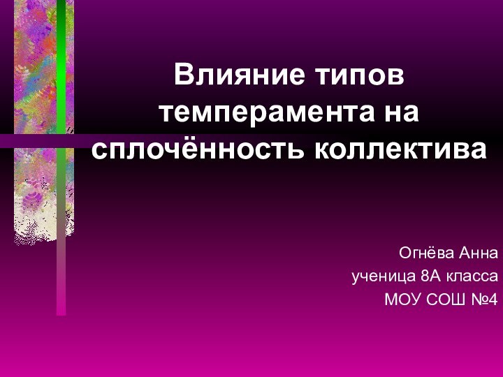 Влияние типов темперамента на сплочённость коллективаОгнёва Аннаученица 8А классаМОУ СОШ №4