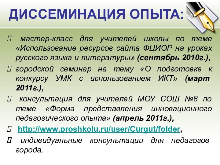 ДИССЕМИНАЦИЯ ОПЫТА: мастер-класс для учителей школы по теме «Использование ресурсов сайта ФЦИОР