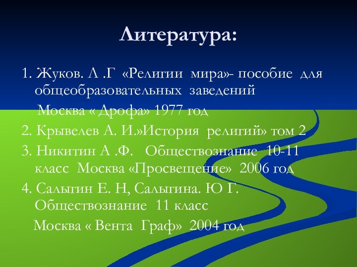 Литература: 1. Жуков. Л .Г «Религии мира»- пособие для общеобразовательных заведений