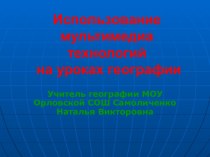 Использование мультимедиа технологий на уроках географии