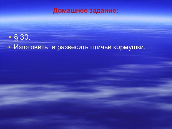 Домашнее задание:§ 30.Изготовить и развесить птичьи кормушки.