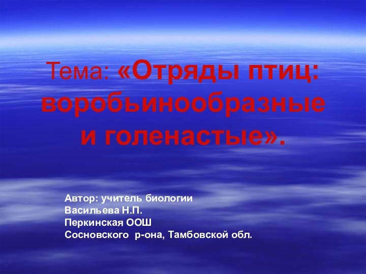 Тема: «Отряды птиц: воробьинообразные и голенастые».Автор: учитель биологии Васильева Н.П. Перкинская ООШ Сосновского р-она, Тамбовской обл.