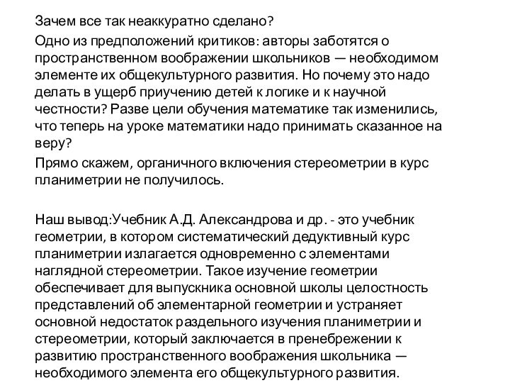 Зачем все так неаккуратно сделано? Одно из предположений критиков: авторы заботятся