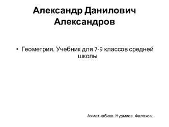 Александр Данилович Александров