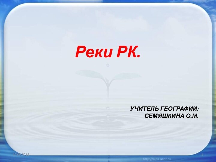 Учитель географии: Семяшкина О.М.Реки РК.