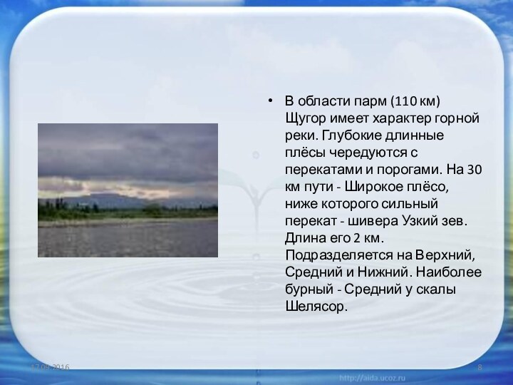 В области парм (110 км) Щугор имеет характер горной реки. Глубокие длинные