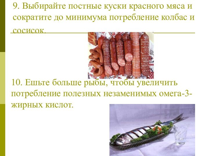 9. Выбирайте постные куски красного мяса и сократите до минимума потребление колбас