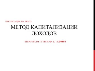 Метод капитализации доходов