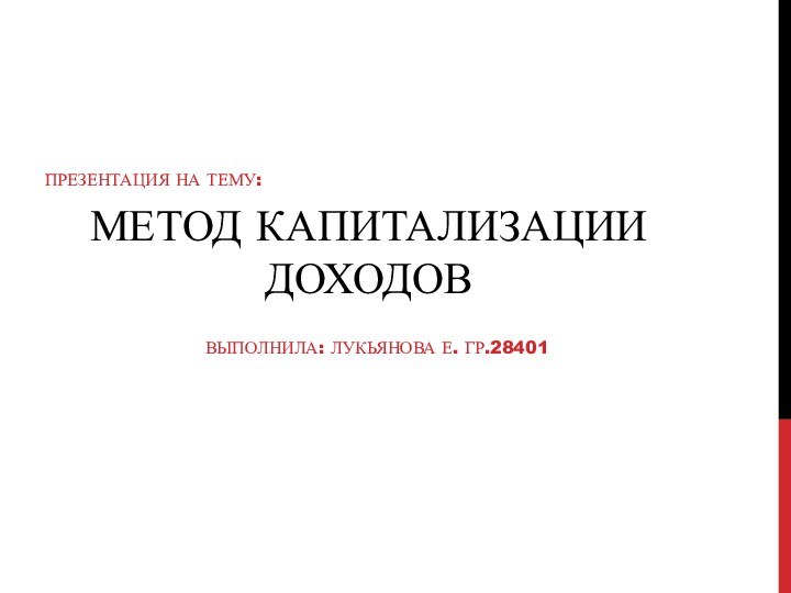 Метод капитализации доходовВыполнила: Лукьянова е. гр.28401Презентация на тему: