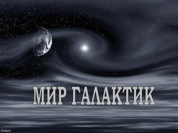 МИР ГАЛАКТИК