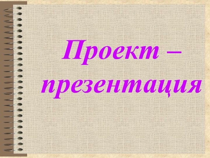 Проект – презентация