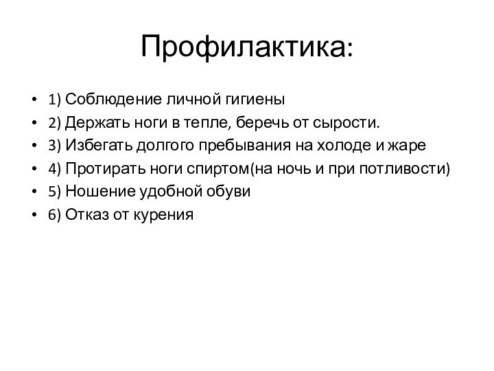 Профилактика:1) Соблюдение личной гигиены2) Держать ноги в тепле, беречь от сырости.3) Избегать