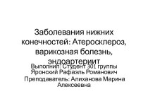 Заболевания нижних конечностей: Атеросклероз,варикознаяболезнь,эндоартериит