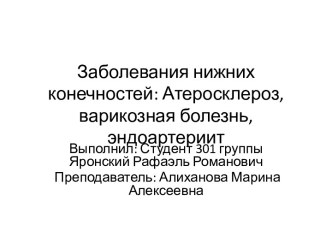 Заболевания нижних конечностей: Атеросклероз,варикознаяболезнь,эндоартериит