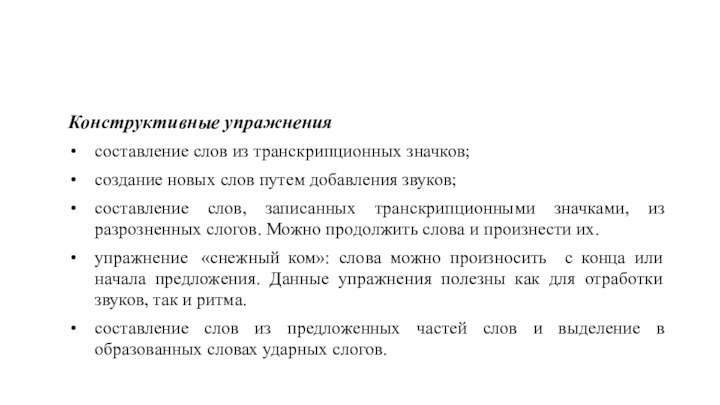 Конструктивные упражнениясоставление слов из транскрипционных значков;создание новых слов путем добавления звуков;составление слов,