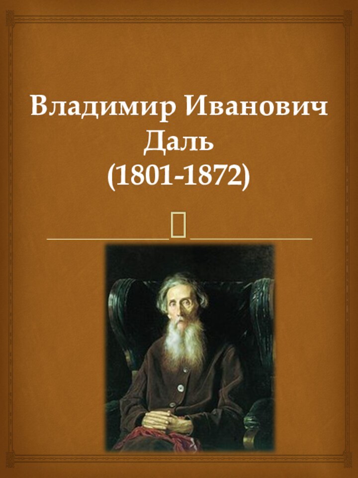 Владимир Иванович  Даль (1801-1872)