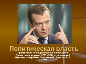 Политическая власть