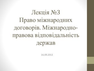 Право міжнародних договорів. Міжнародно-правова відповідальність держав