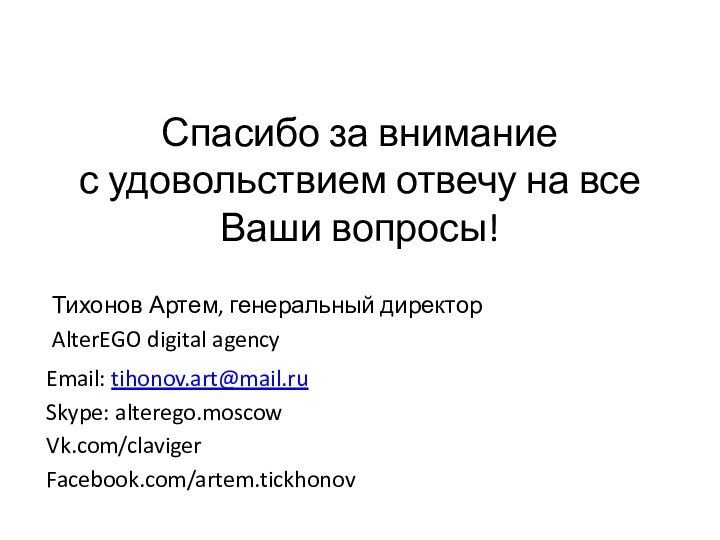 Спасибо за внимание с удовольствием отвечу на все