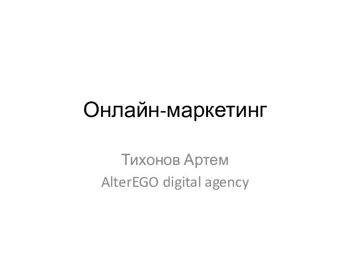 Онлайн-маркетингТихонов АртемAlterEGO digital agency