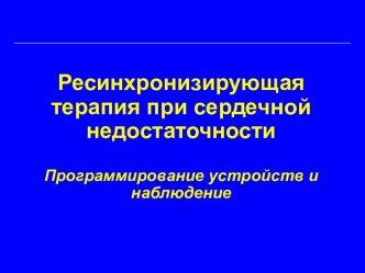 Ресинхронизирующая терапия: программирование устройств