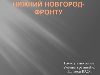 Нижний Новгород-фронту