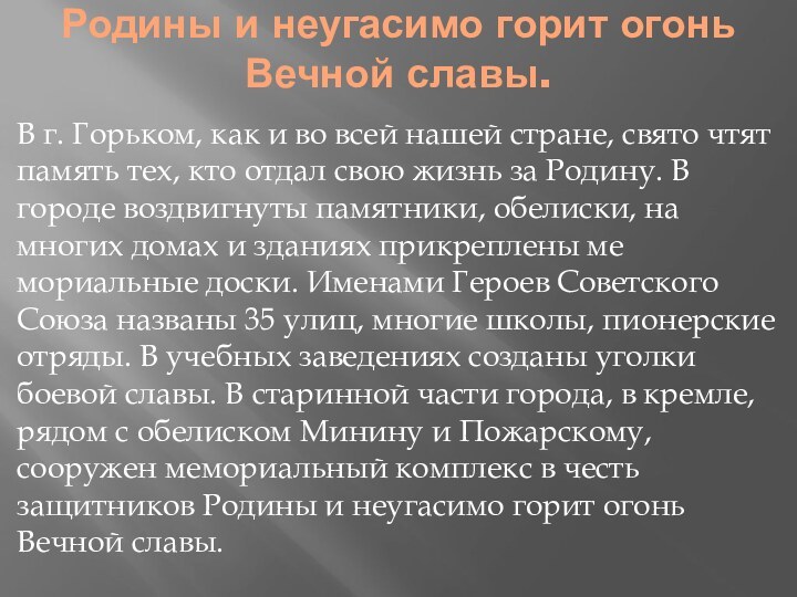 Родины и неугаси­мо горит огонь Вечной славы. В г. Горьком, как и