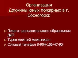 Организация Дружины юных пожарных в г.Сосногорск