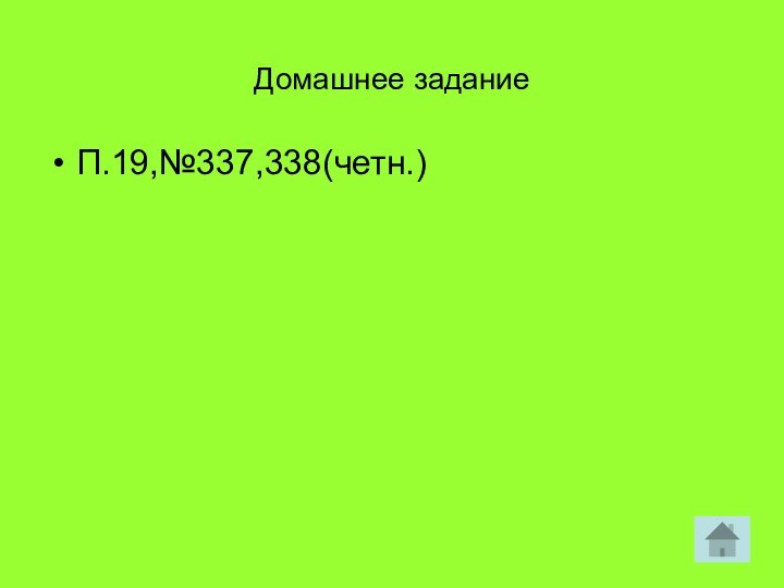 Домашнее задание П.19,№337,338(четн.)