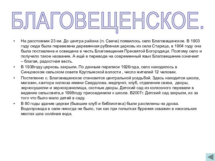 На расстоянии 23 км. До центра района (п. Свеча) появилось село Благовещенское.