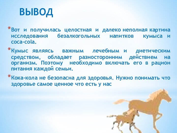 ВЫВОДВот и получилась целостная и далеко неполная картина исследования безалкогольных напитков кумыса