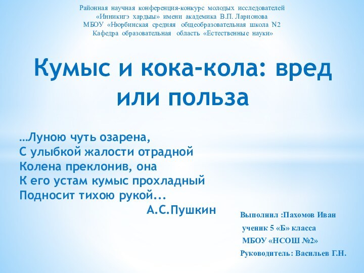 Выполнил :Пахомов Иван ученик 5 «Б» класса МБОУ «НСОШ №2» Руководитель: Васильев