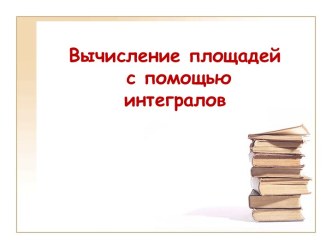 Вычисление площадей с помощью интегралов