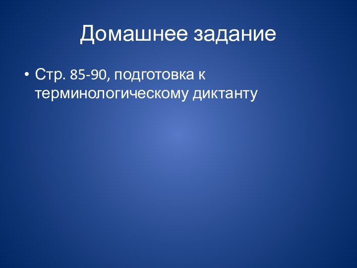 Домашнее заданиеСтр. 85-90, подготовка к терминологическому диктанту