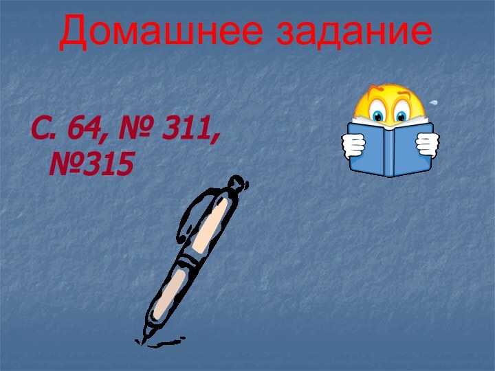 С. 64, № 311, №315Домашнее задание