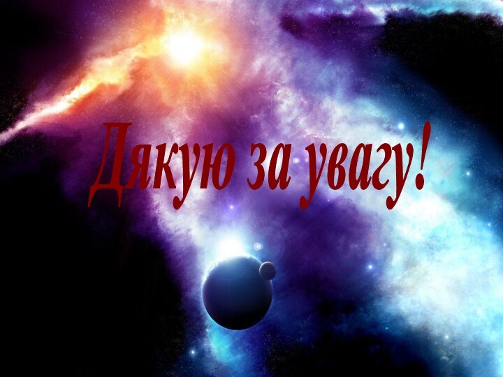 Дякую за увагу!