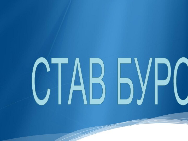 СТАВ БУРСӧ!