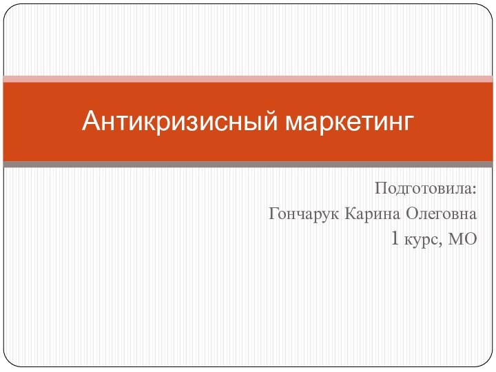 Подготовила:Гончарук Карина Олеговна1 курс, МОАнтикризисный маркетинг