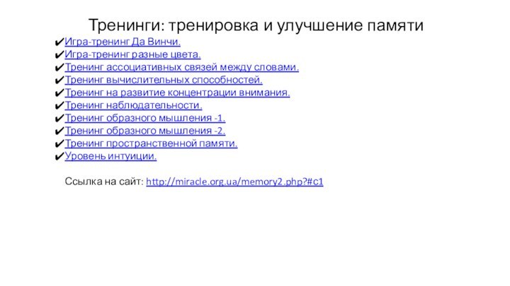 Тренинги: тренировка и улучшение памятиИгра-тренинг Да Винчи.Игра-тренинг разные цвета.Тренинг ассоциативных связей между