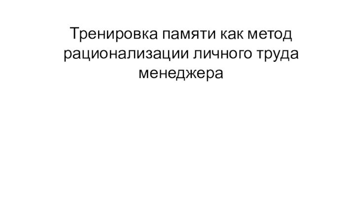 Тренировка памяти как метод рационализации личного труда менеджера