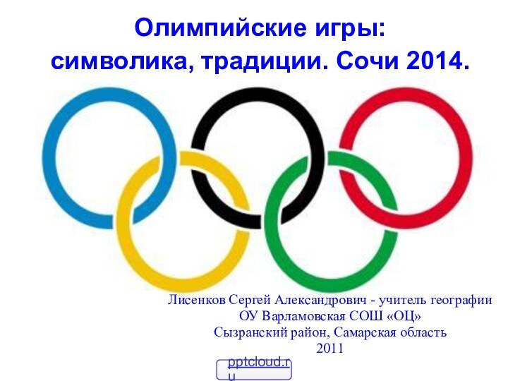 Олимпийские игры:  символика, традиции. Сочи 2014. Лисенков Сергей Александрович - учитель